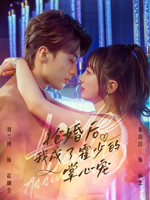 抢婚后我成了霍少的掌心宠(102集) 抢婚后我成了霍少的掌心宠(102集)全网最火爆的短剧