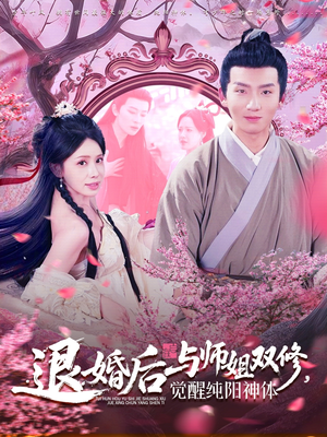退婚后与师姐双休觉醒纯阳神体(97集) 退婚后与师姐双休觉醒纯阳神体(97集)亿人都在追的精彩短剧