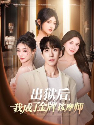 出狱后,我成了金牌按摩师(80集) 出狱后,我成了金牌按摩师(80集)短剧合集彩蛋完整版