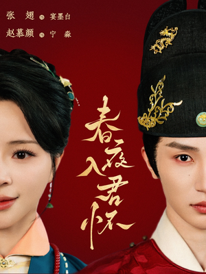 春夜入君怀(65集) 春夜入君怀(65集)精彩短剧每天更新