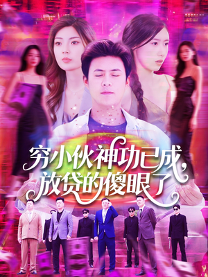 穷小伙神功已成,放贷的傻眼了(109集) 穷小伙神功已成,放贷的傻眼了(109集)深夜必看热门短剧推荐