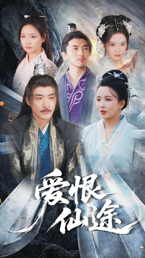 爱恨仙途(48集) 爱恨仙途(48集)短剧合集彩蛋完整版