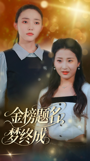 金榜题名梦终成(51集) 金榜题名梦终成(51集)短剧全剧终合集放送
