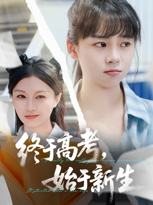 终于高考始于新生(51集) 终于高考始于新生(51集)短剧全集幕后花絮版