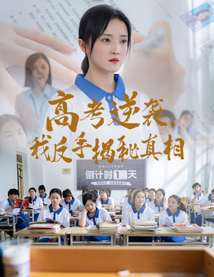 高考逆袭,我反手揭秘真相(60集) 高考逆袭,我反手揭秘真相(60集)男女都爱看的短剧片段