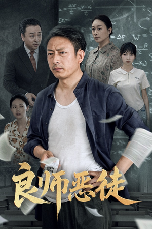 良师恶徒(72集) 良师恶徒(72集)又一部超火短剧抢先看