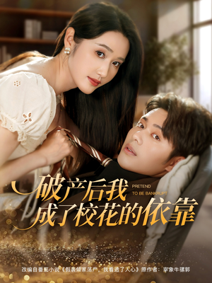 破产后我成了校花的依靠(80集) 破产后我成了校花的依靠(80集)短剧完整版全集放送
