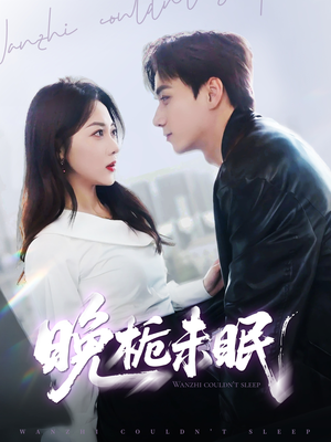 晚栀未眠(77集) 晚栀未眠(77集)短剧最终回限免畅看