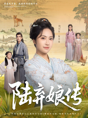 陆弃娘传(92集) 陆弃娘传(92集)热播短剧精彩片段
