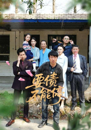 要债不能停(32集) 要债不能停(32集)短剧全集特惠限时看