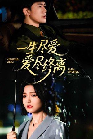 一生尽爱爱尽终离(43集) 一生尽爱爱尽终离(43集)每天分享精彩短剧