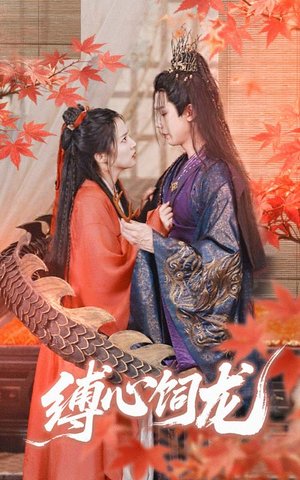 缚心饲龙(70集) 缚心饲龙(70集)好看短剧不容错过