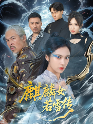 麒麟女若雪传(57集) 麒麟女若雪传(57集)短剧终篇全集限免看