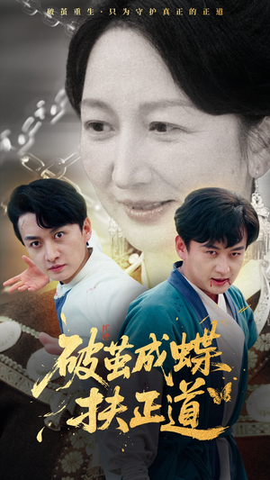 破茧成蝶扶正道(54集) 破茧成蝶扶正道(54集)热门短剧推荐短剧片段