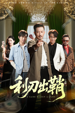 利刃出鞘(47集) 利刃出鞘(47集)短剧全集高清完整版