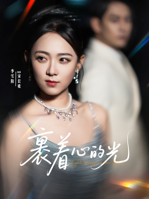 裹着心的光(87集) 裹着心的光(87集)精彩古装短剧推荐