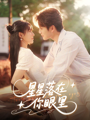 星星落在你眼里(59集) 星星落在你眼里(59集)短剧完整版大结局