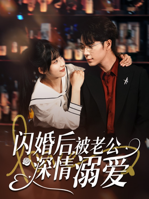 闪婚后,被老公深情溺爱(77集) 闪婚后,被老公深情溺爱(77集)短剧大结局连更全集