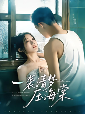 一袭清梦压海棠(77集) 一袭清梦压海棠(77集)热门短剧持续更新