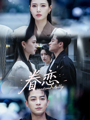 眷恋（56集）热门小说改编短剧