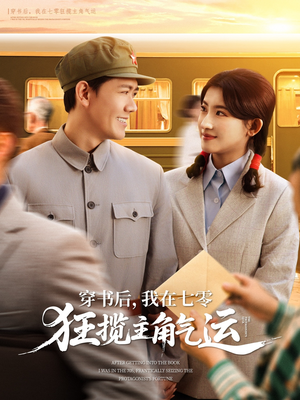 穿书后，我在七零狂揽主角气运（79集）推荐短剧一口气要看完