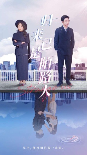 归来已是陌路人（100集）热门短剧持续更新