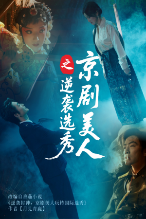 京剧美人之逆袭选秀(68集) 京剧美人之逆袭选秀(68集)短剧来了抢先观看
