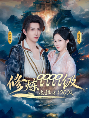 修炼9999级,老祖才100级(76集) 修炼9999级,老祖才100级(76集)看一段就想看完的短剧
