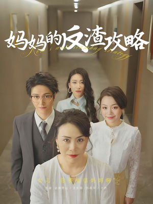 妈妈的反渣攻略(47集) 妈妈的反渣攻略(47集)推荐短剧每天更新
