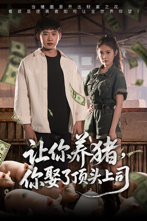 让你养猪,你娶了顶头上司(70集) 让你养猪,你娶了顶头上司(70集)短剧热播中抢先看