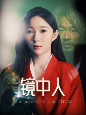 镜中人(40集) 镜中人(40集)精彩短剧天天更新