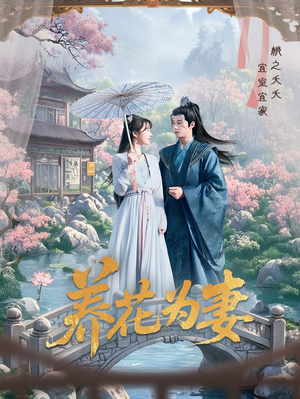 养花为妻(69集) 养花为妻(69集)好看又精彩的短剧来了
