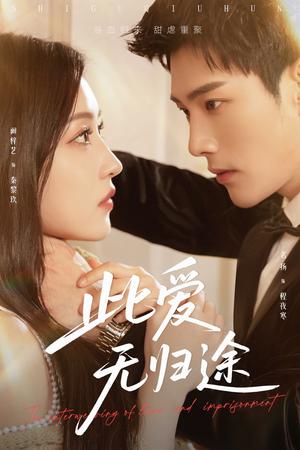 此爱无归途(51集) 此爱无归途(51集)短剧大结局全集解锁