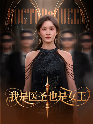 我是医圣也是女王(70集) 我是医圣也是女王(70集)这个短剧太好看了