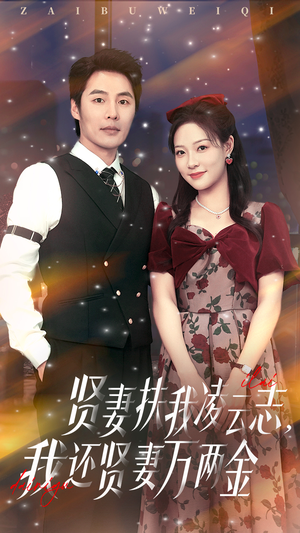 贤妻扶我凌云志我还贤妻万两金(76集) 贤妻扶我凌云志我还贤妻万两金(76集)悟空游览器免费看短剧