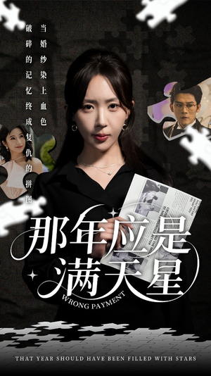那年应是满天星（33集）短剧终篇全集限免看