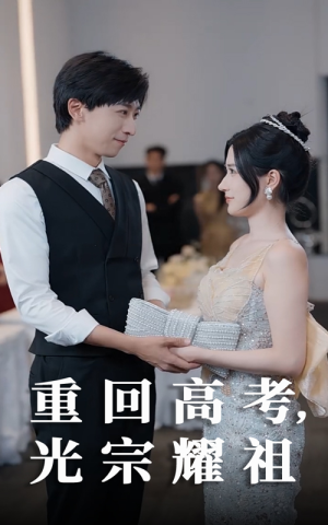 重回高考光宗耀祖(62集) 重回高考光宗耀祖(62集)短剧合集导演剪辑版