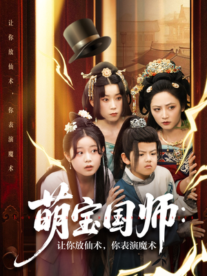萌宝国师让你放仙术你表演魔术(74集) 萌宝国师让你放仙术你表演魔术(74集)火爆短剧精彩片段