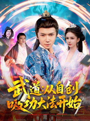 武道从自创吸功大法开始（116集）短剧来了抢先观看