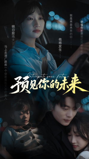 预见你的未来(71集) 预见你的未来(71集)短剧宝藏全集限免看