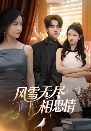 风雪无尽相思情(61集) 风雪无尽相思情(61集)短剧热播精彩片段