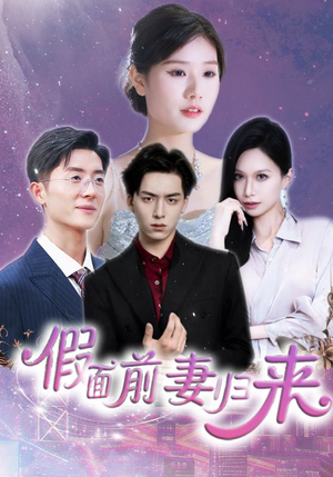 假面前妻归来(40集) 假面前妻归来(40集)热门古装短剧推荐