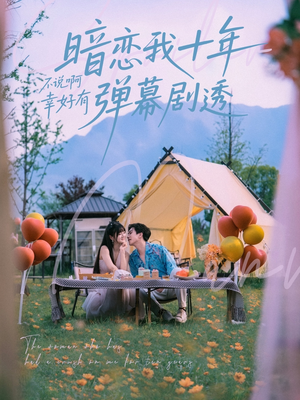 暗恋我十年不说啊幸好有弹幕剧透(75集) 暗恋我十年不说啊幸好有弹幕剧透(75集)短剧终篇全集限免看