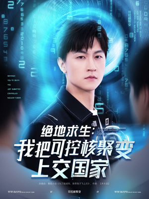 绝地求生:我把可控核聚变上交国家(61集) 绝地求生:我把可控核聚变上交国家(61集)短剧精选全集无广告
