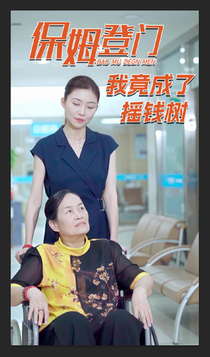 保姆登门我竟成了摇钱树(46集) 保姆登门我竟成了摇钱树(46集)这部短剧太好看了