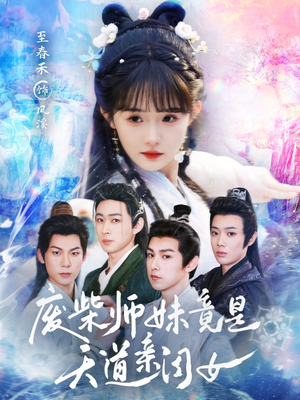 废柴师妹竟是天道亲闺女(62集) 废柴师妹竟是天道亲闺女(62集)深夜短剧精彩分享