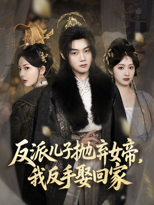 反派儿子抛弃女帝,我反手娶回家(75集) 反派儿子抛弃女帝,我反手娶回家(75集)超火爆短剧抢先看全集