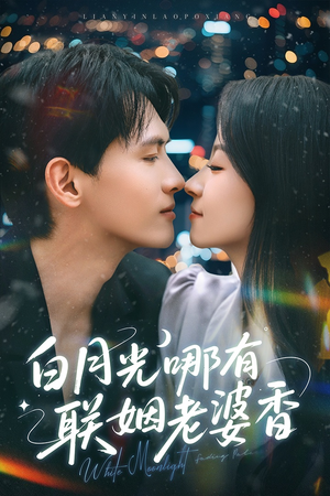 白月光哪有联姻老婆香(79集) 白月光哪有联姻老婆香(79集)短剧全集幕后花絮版
