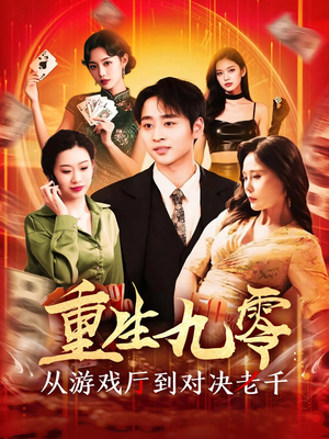 重生九零从游戏厅到对决老千(161集) 重生九零从游戏厅到对决老千(161集)好看的短剧同大家分享