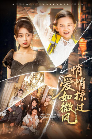 爱如微风悄悄掠过(52集) 爱如微风悄悄掠过(52集)火爆短剧精彩片段